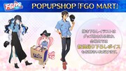 「FGO MART」の新情報。