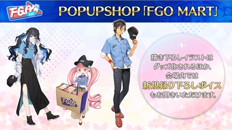 「FGO MART」の新情報。
