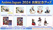 「AnimeJapan 2024」グッズの告知。