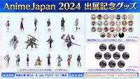 「AnimeJapan 2024」グッズの告知。