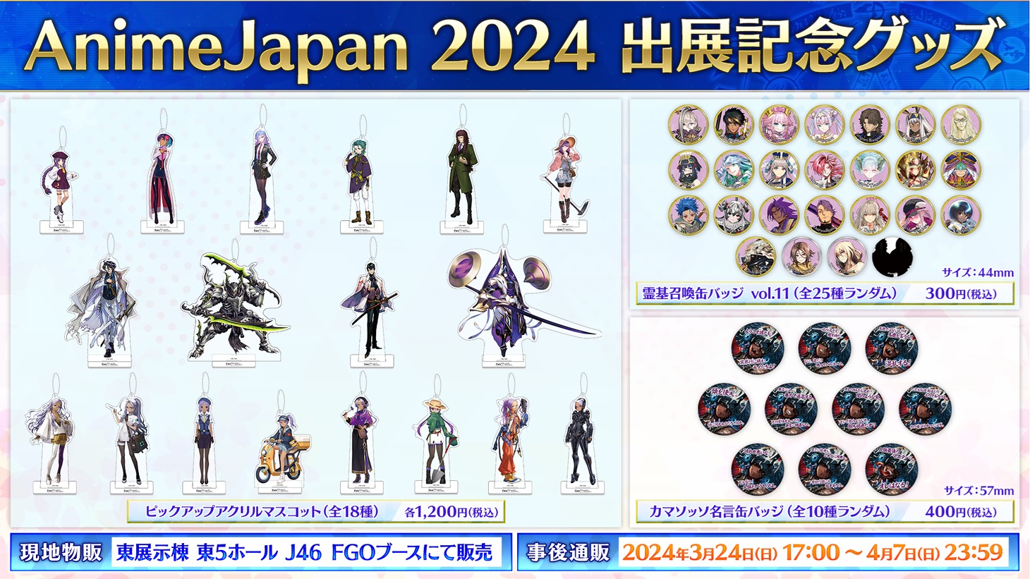 「AnimeJapan 2024」グッズの告知。