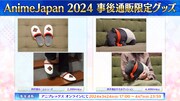 「AnimeJapan 2024」グッズの告知。