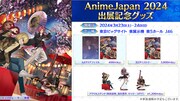 「AnimeJapan 2024」グッズの告知。