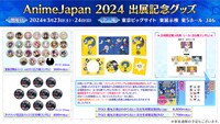 「AnimeJapan 2024」グッズの告知。