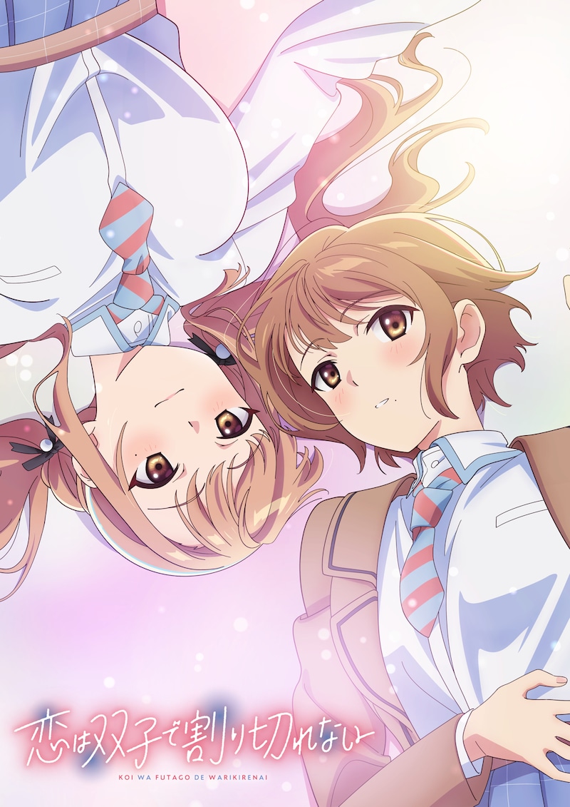 TVアニメ「恋は双子で割り切れない」キービジュアル第2弾(ロゴあり) (c)2023 高村資本/KADOKAWA/ふたきれ製作委員会