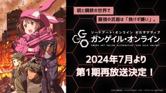 SAO「ガンゲイル・オンライン」第2期は10月 黒星紅白描き下ろし 