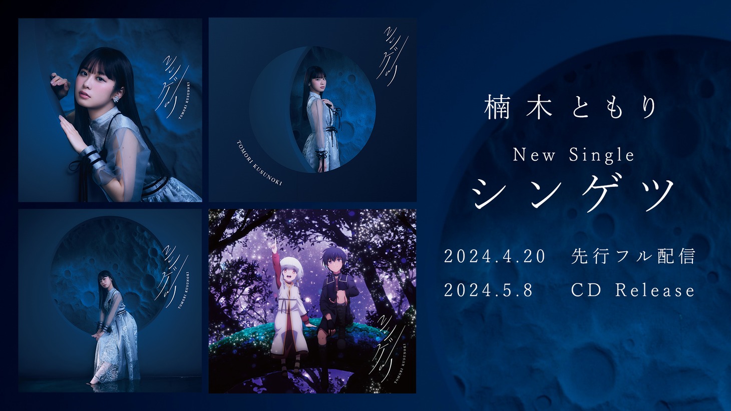 楠木ともり「シンゲツ」の告知ビジュアル。