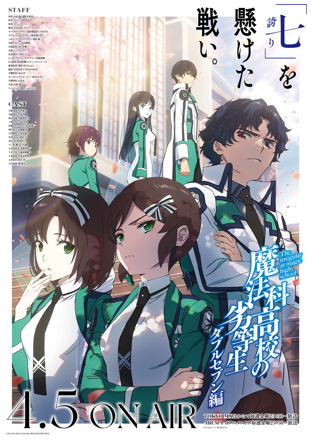 「魔法科高校の劣等生」第3シーズンビジュアル (c)2023 佐島 勤/KADOKAWA/魔法科高校3製作委員会