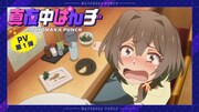 TVアニメ「真夜中ぱんチ」PV第1弾のサムネイル。