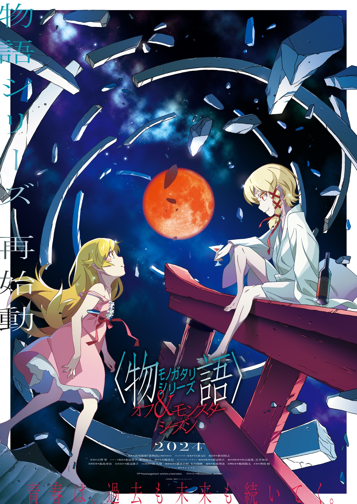 アニメ「〈物語〉シリーズ オフ＆モンスターシーズン」キービジュアル第2弾