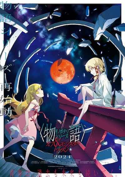 アニメ「〈物語〉シリーズ オフ＆モンスターシーズン」キービジュアル第2弾