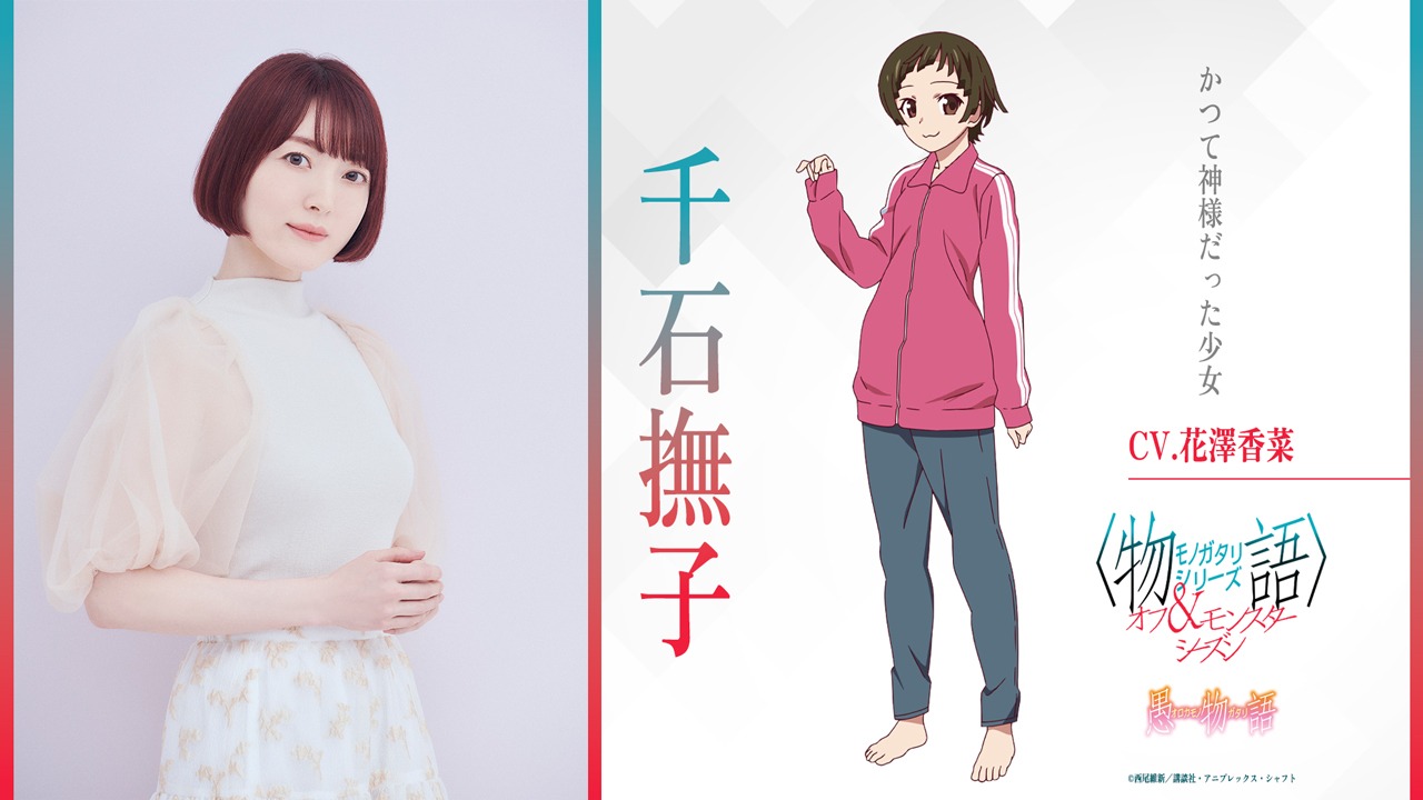 花澤香菜演じる千石撫子。かつて神様だった少女。中学3年生。2年生の秋に起こした騒動をきっかけに、不登校になってしまった。現在は漫画家になるべく、日々絵を描いている。
