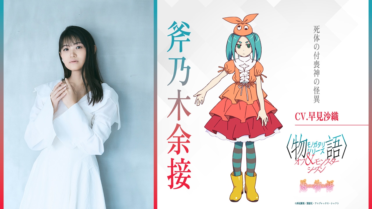 早見沙織演じる斧乃木余接。死体の付喪神の怪異。臥煙伊豆湖と影縫余弦からの指示で、阿良々木家に人形として居候し、阿良々木月火を監視している。