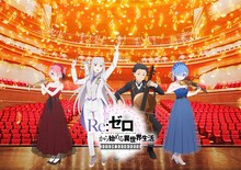 TVアニメ「Re:ゼロから始める異世界生活」フィルムコンサートのビジュアル。