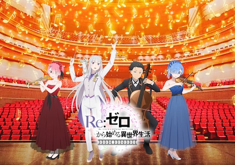 TVアニメ「Re:ゼロから始める異世界生活」フィルムコンサートのビジュアル。