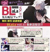 ××LaLa BLaLa Vol.11の掲載作品ラインナップ。