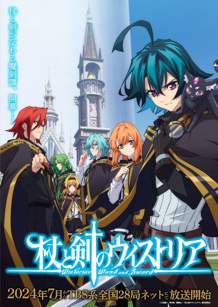 TVアニメ「杖と剣のウィストリア」キービジュアル (c)大森藤ノ・青井聖・講談社／「杖と剣のウィストリア」製作委員会
