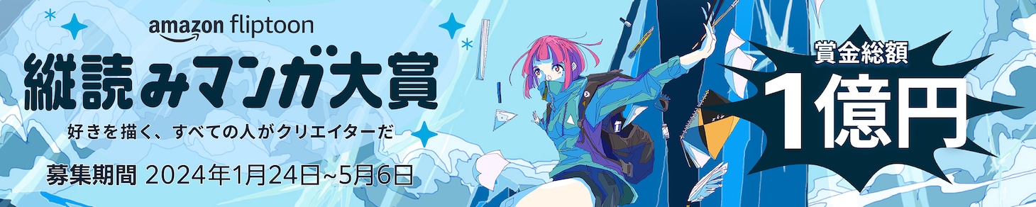 「Amazon Fliptoon 縦読みマンガ大賞」告知画像