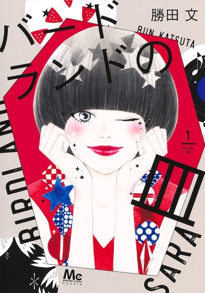 「バードランドの皿」1巻