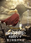 アニメ「姫様“拷問”の時間です」第2期制作が決定、新ビジュアルとPV解禁
