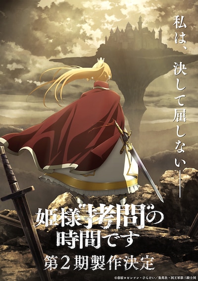 TVアニメ「姫様“拷問”の時間です」第2期制作決定ビジュアル