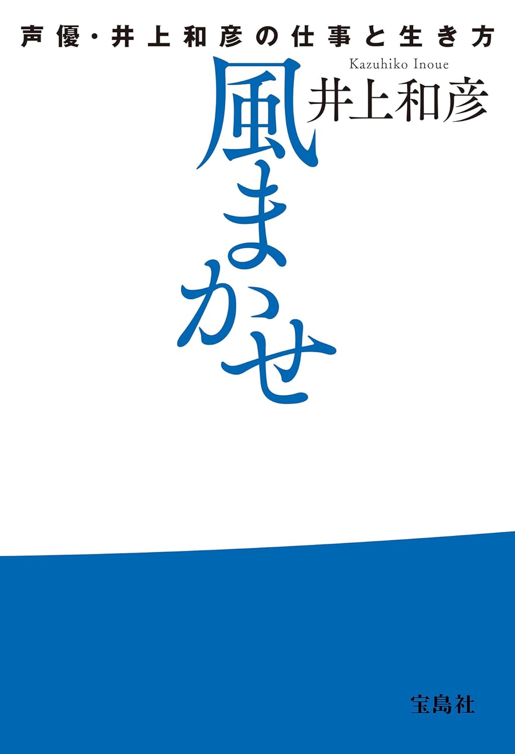 「風まかせ 声優・井上和彦の仕事と生き方」