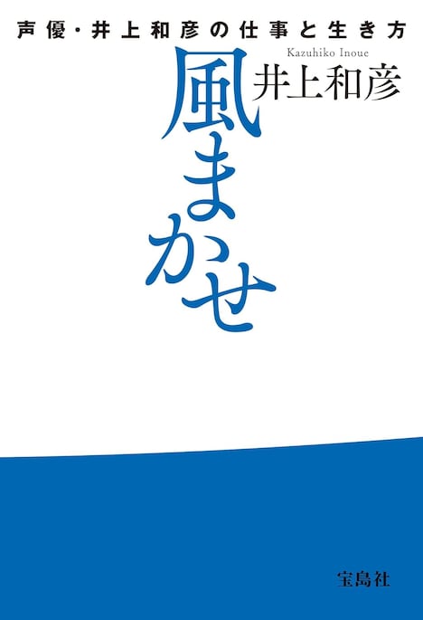 「風まかせ 声優・井上和彦の仕事と生き方」