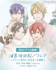 ドラマ「彼のいる生活」主題歌は浦島坂田船、原作者がメンバーのイラスト描き下ろし