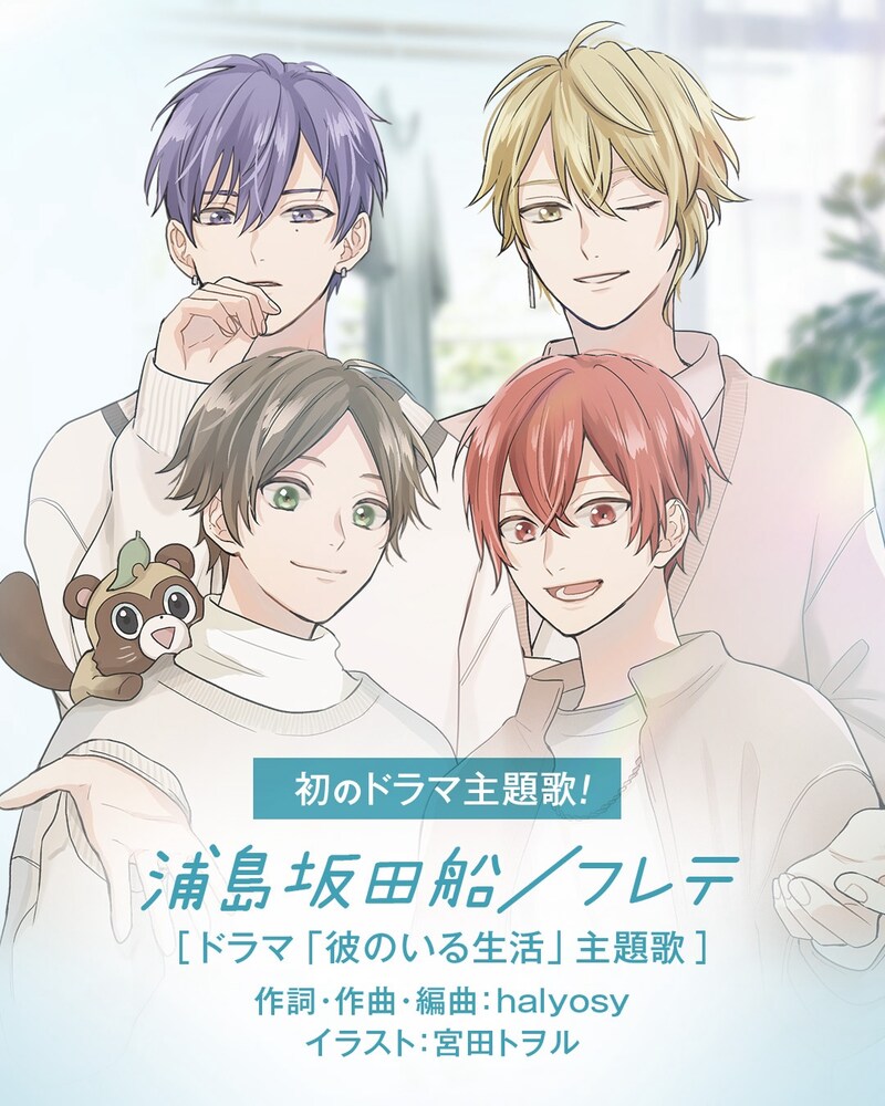 「彼のいる生活」原作者の宮田トヲルが描き下ろした浦島坂田船のイラスト。