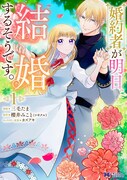 「婚約者が明日、結婚するそうです。」1巻