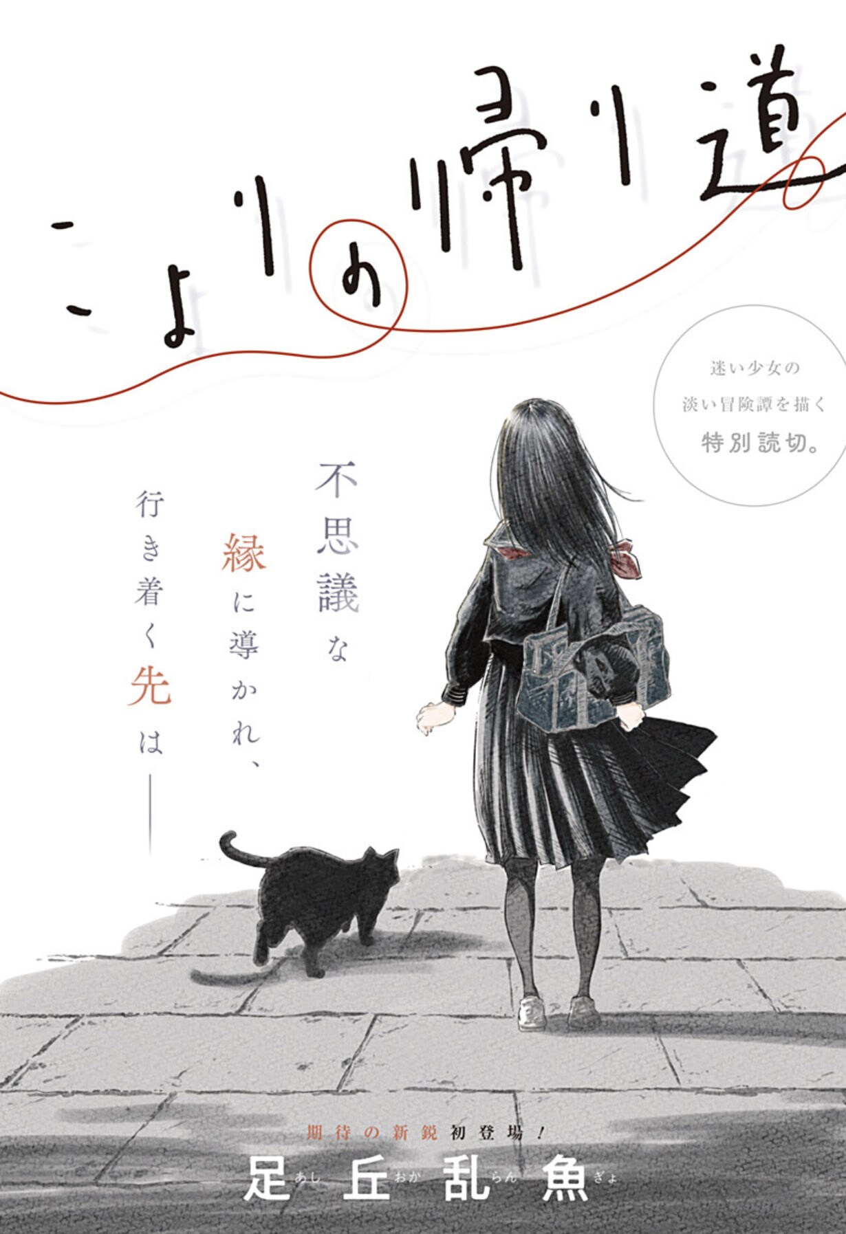 赤い糸の先には何があるのか？少女の冒険を描く読切「こよりの帰り道」