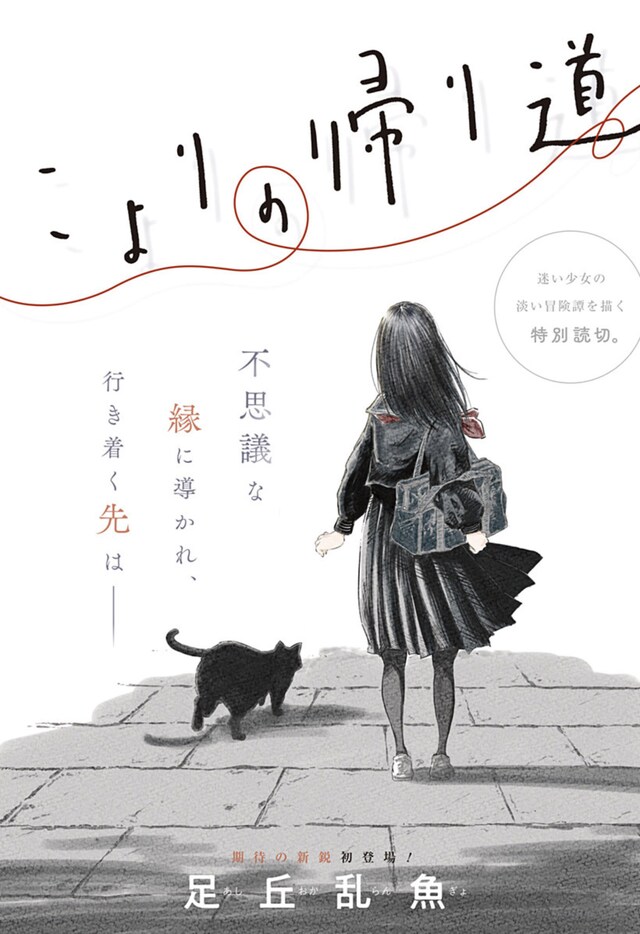 「こよりの帰り道」扉ページ (c)足丘乱魚/集英社