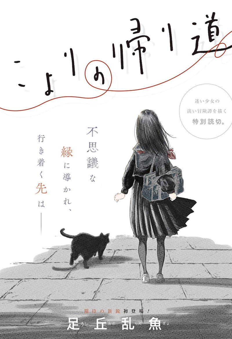 「こよりの帰り道」扉ページ (c)足丘乱魚/集英社