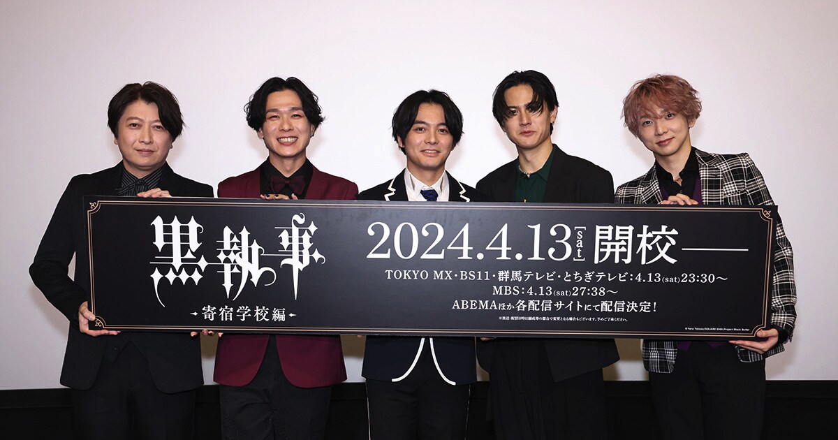 小野大輔が一生「黒執事」宣言、姉と観ていた橘龍丸は出演に「目頭が 