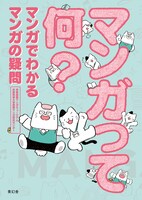 「マンガって何？ マンガでわかる マンガの疑問」