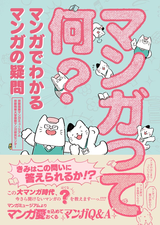 「マンガって何？ マンガでわかる マンガの疑問」（帯付き）