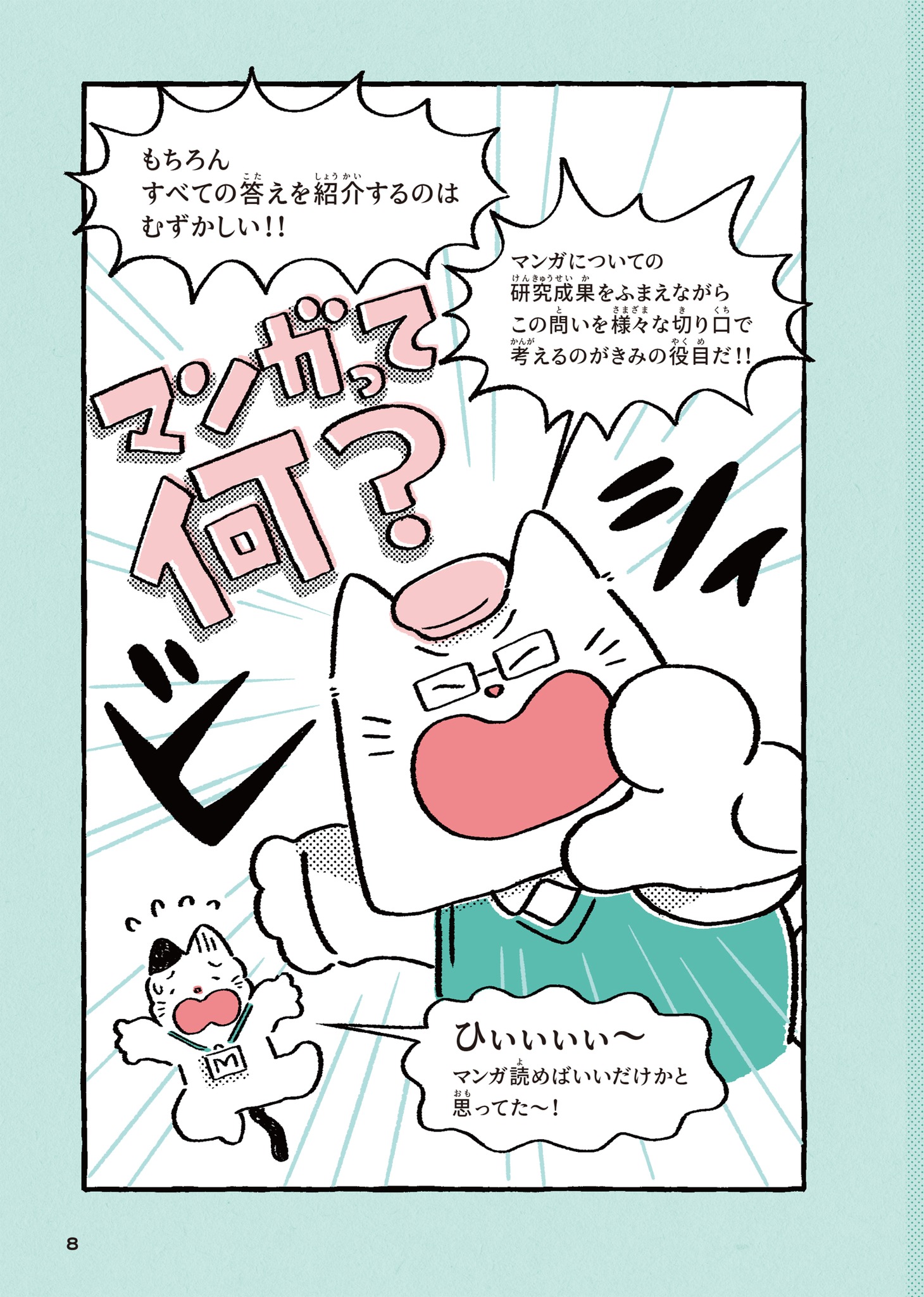 「マンガって何？ マンガでわかる マンガの疑問」より。