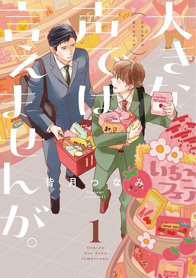 「大きな声では言えませんが。」1巻