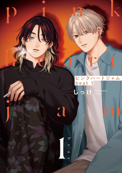 「ピンクハートジャム beat」1巻