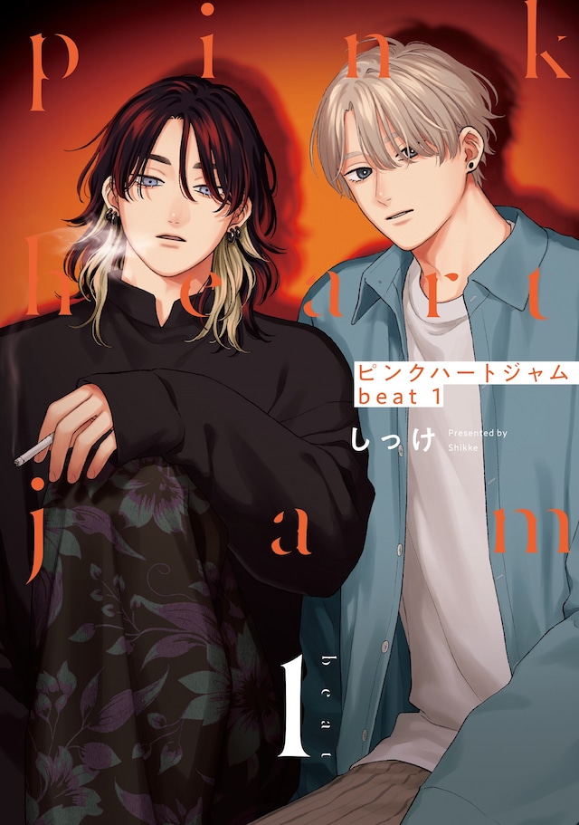 「ピンクハートジャム beat」1巻