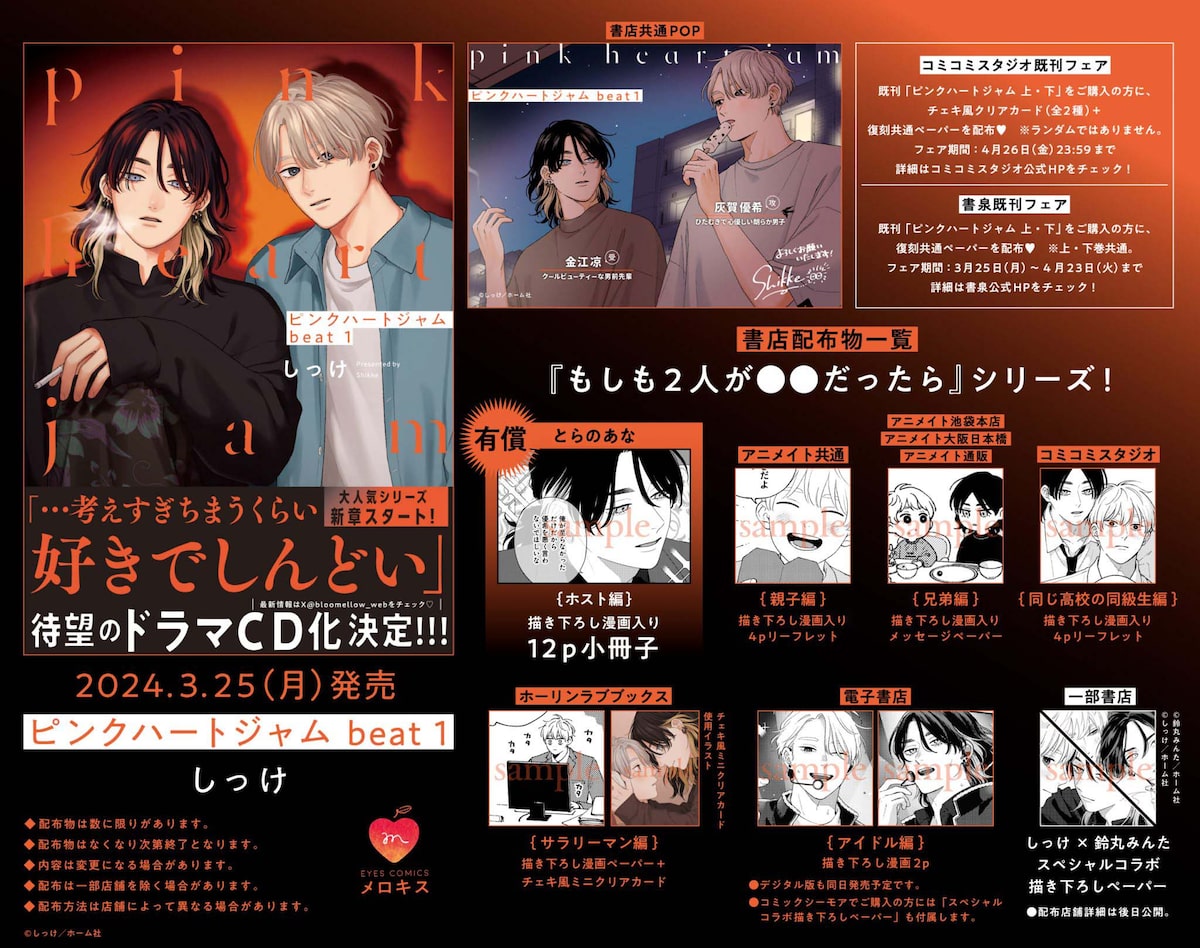 ピンクハートジャム beat」1巻特典 - 「ピンクハートジャム beat」1巻  