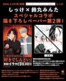 しっけと鈴丸みんたのコラボペーパーの告知。