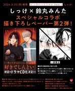 しっけと鈴丸みんたのコラボペーパーの告知。