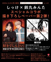 しっけと鈴丸みんたのコラボペーパーの告知。