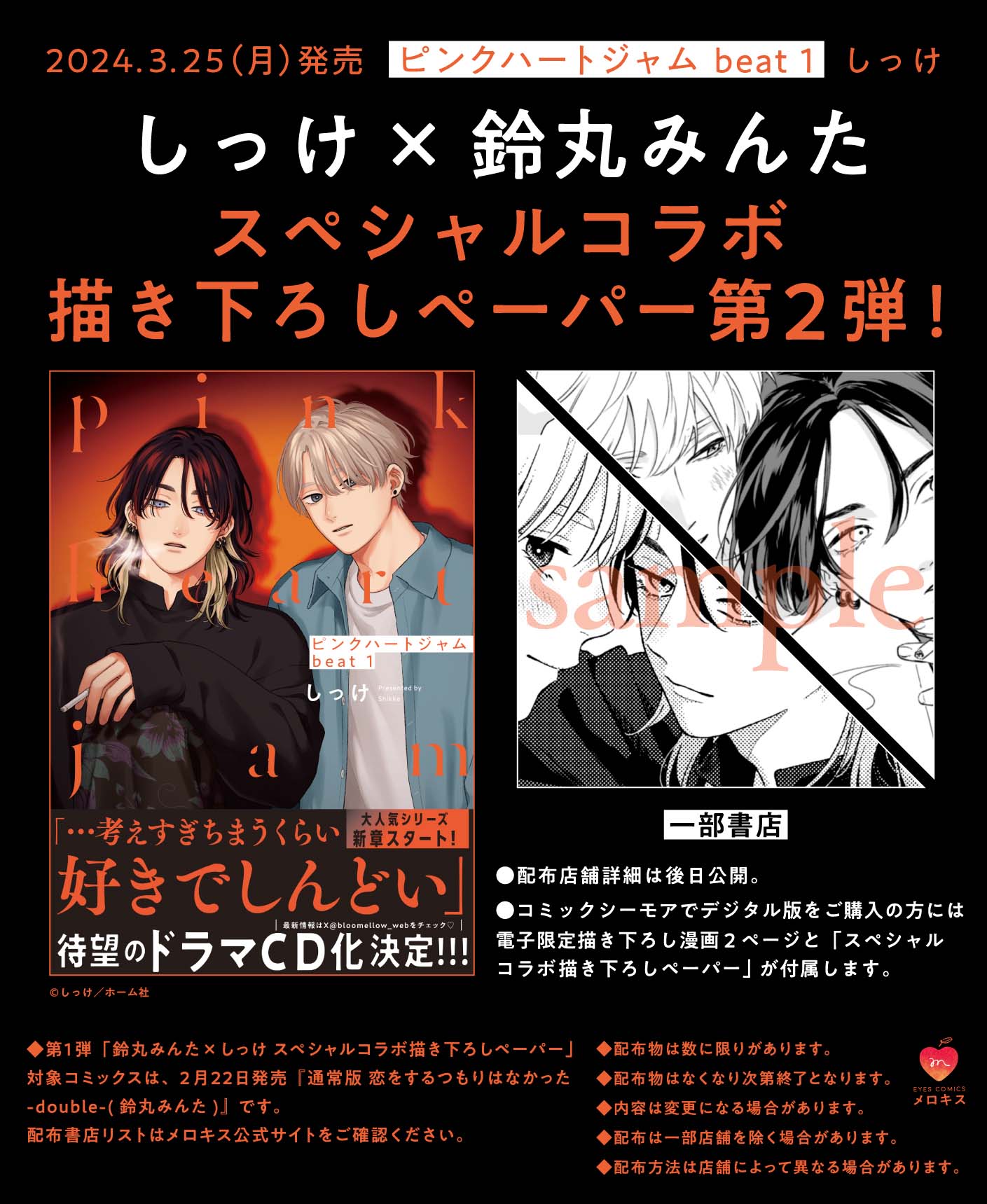 しっけと鈴丸みんたのコラボペーパーの告知。