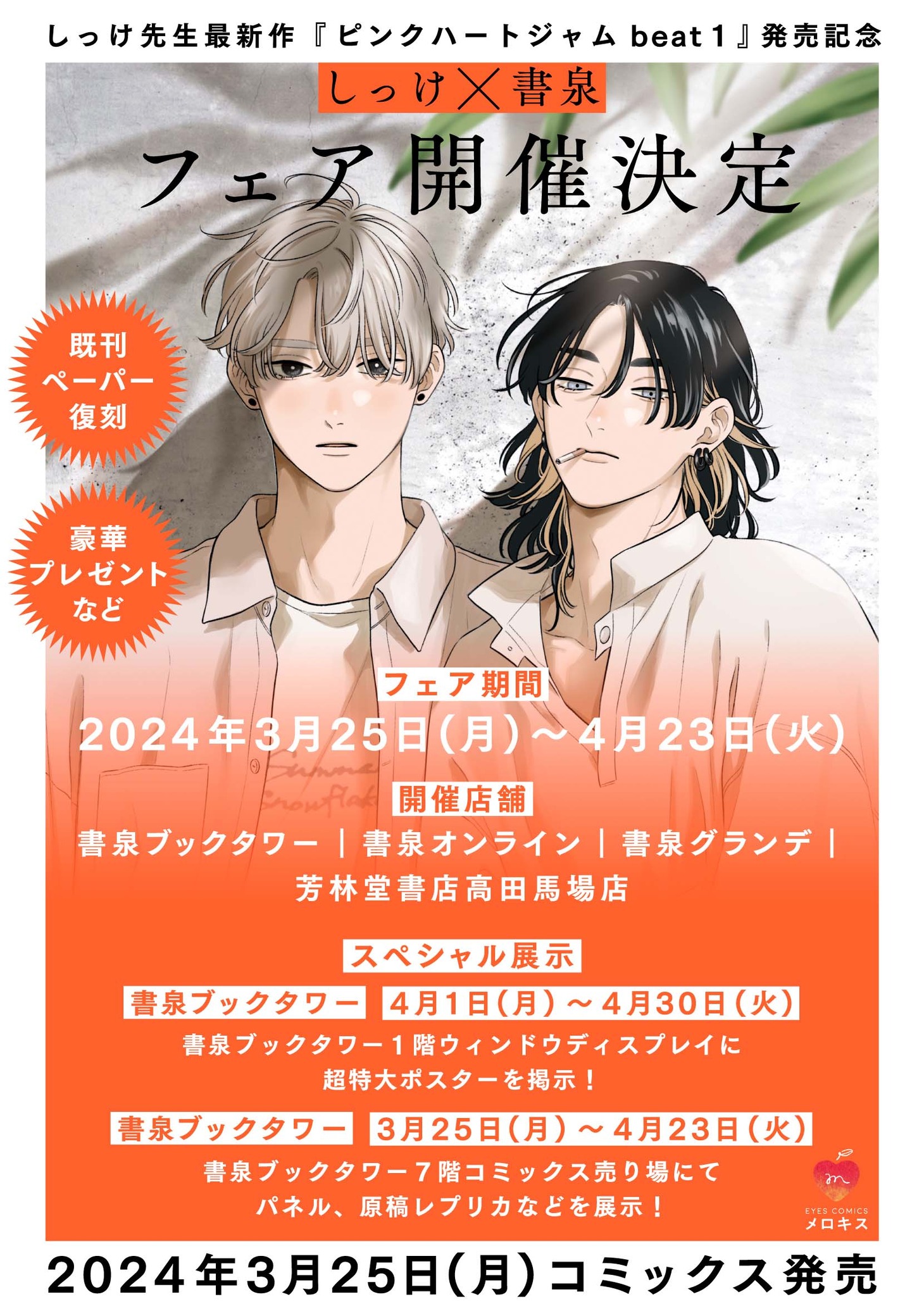 書泉で行われるフェアの詳細。