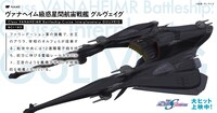 ヴァナヘイム級惑星間航宙戦艦グルヴェイグ