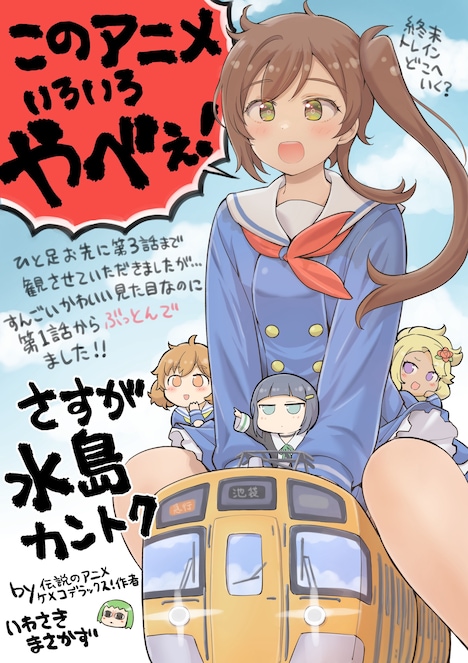 いわさきまさかずによる応援コメント入りのイラスト。