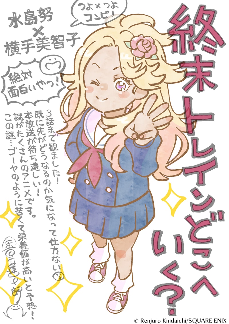 金田一蓮十郎による応援コメント入りのイラスト。