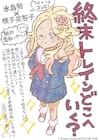 「終末トレインどこへいく?」金田一蓮十郎らの応援コメント入りイラスト公開